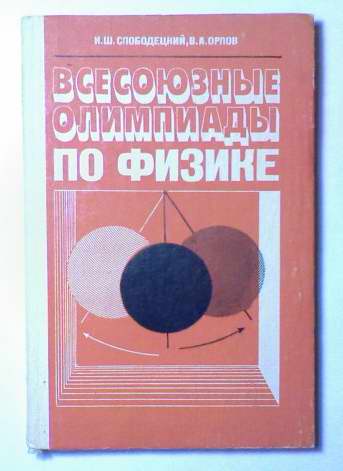 Название: Всесоюзные олимпиады по физике Автор: И.Ш. Слободецкий, В.А