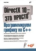 , ..: DirectX 10 -  .    ++ (+ CD-ROM)