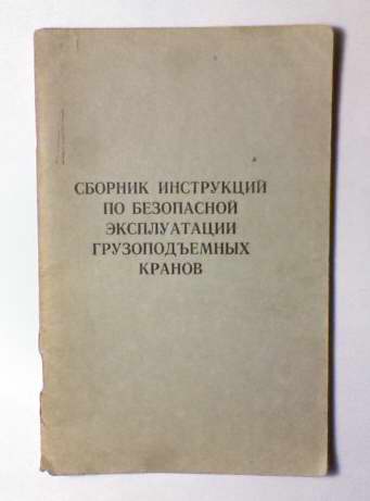 инструкция + по эксплуатации грузоподъемного крана