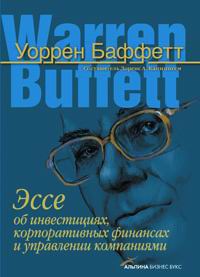 Эссе об инвестициях, корпоративных финансах и управлении компаниями