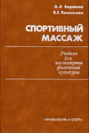 массаж учебник бирюков