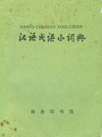 [ ]:      / Hanyu Chengyu Xiao Cidian