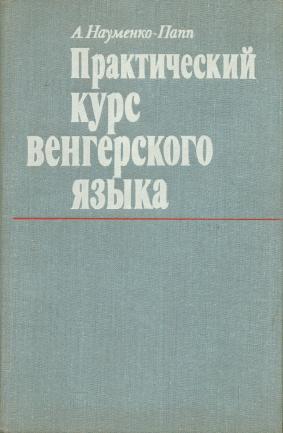 науменко папп скачать