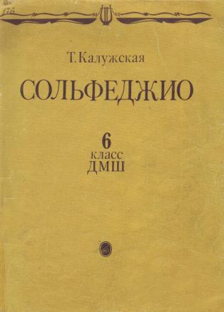 учебник по сольфеджио калужская 6 класс читать онлайн