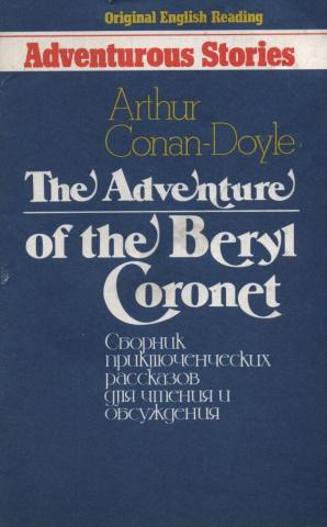 Conan-Doyle, Arthur: The Adventure of the Beryl Coronet:       