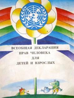 Нарисовать всеобщая декларация прав человека рисунок по окружающему