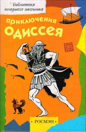 Тудоровская Приключения Одиссея