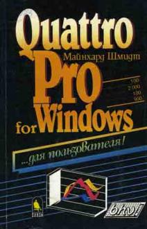 , : Quattro Pro for Windows  