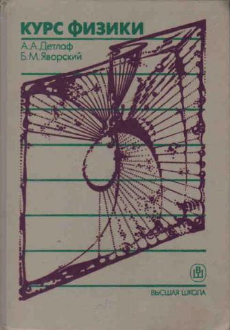 курс физики яворский детлаф скачать