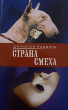 Читать онлайн книгу Страна смеха. Джонатан Кэрролл. Современная