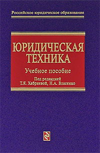 Изображение книги Юридическая техника: Учебное пособие Хабриева Т.Я