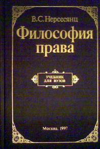 философия права нерсесянц учебник