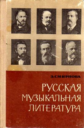 э.смирнова русская музыкальная литература учебник