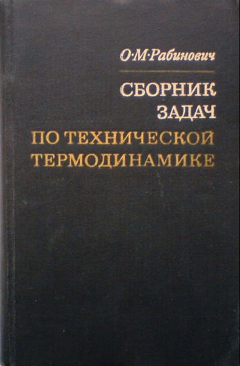 решебник рабинович по термодинамике