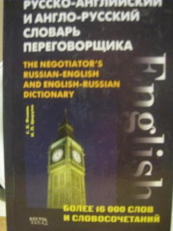 , ..: -   -   . The Negotiator's Russian- English and English- Russian Dictionary