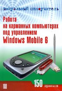 , :    ,      Windows Mobile 6