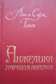 Голон, Анн; Голон, Серж: Анжелика - маркиза ангелов.