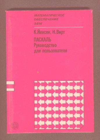 Вирт Паскаль Руководство Пользователя 1993