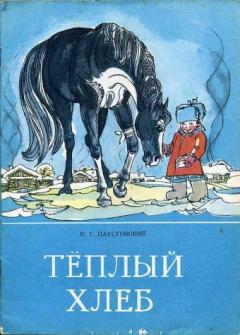 Первая иллюстрация к книге Теплый хлеб - Константин Паустовский