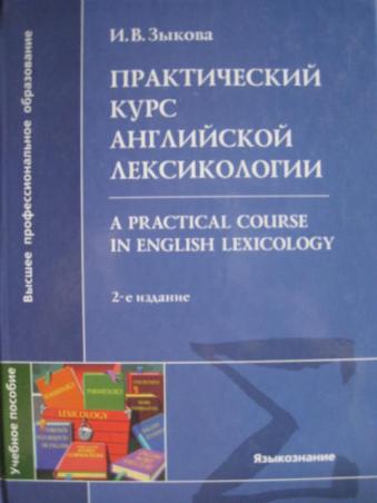 , ..:    . A practical course in english lexicology