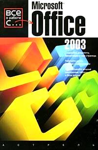 [ ]: Mirosoft Office 2003:  ,   web-;  ,    (.  .  ..)