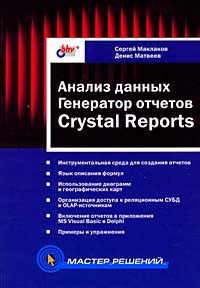 , ; , :  .   Crystal Reports