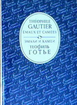 Gautier / , Theophile / : Emaux et Camees /   