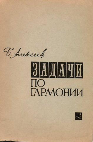 алексеев-задачи по гармонии решебник