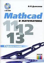 , ..: Mathcad 11/12/13  .  (+ CD-ROM)