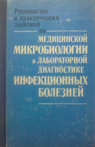 руководство по микробиологической диагностике инфекционных болезней