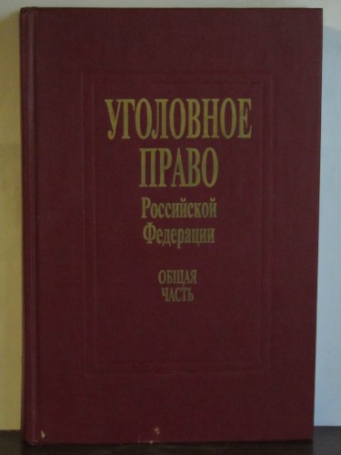 Здравомыслов уголовное право