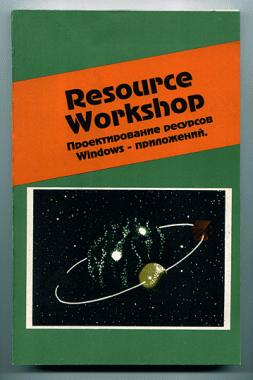 . , ..: Resource Workshop   Windows - 
