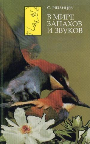 Рязанцев Сергей Валентинович. звук. наука. запах. 1 рецензия. вкус