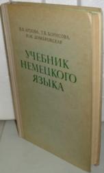 в.в ардова учебник немецкого языка