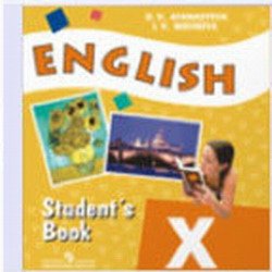 Afanasyeva, O.V.; Mikheeva, I.V.: English. Student's Book/  :          ,   