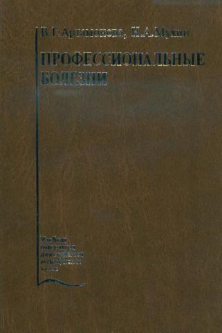 скачать артамонова мухин профессиональные болезни pdf