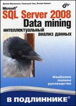 , ; , ; , : Microsoft SQL Server 2008: Data Mining.   