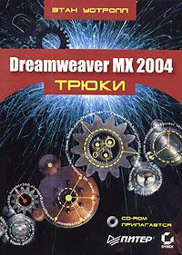 , : Dreamweaver MX 2004.  (+ CD-ROM)