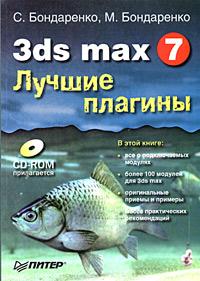 , .; , .: 3ds max 7.   (+ CD-ROM)