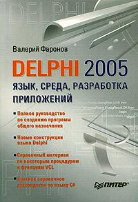 , : Delphi 2005. , ,  