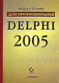 , : Delphi 2005.  