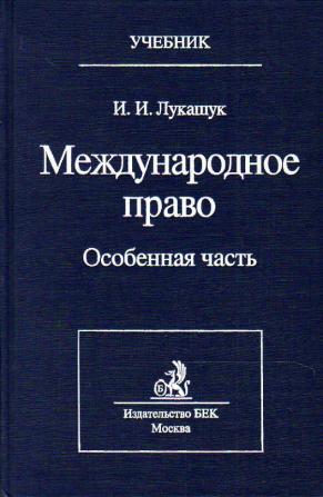 учебник международное право лукашук