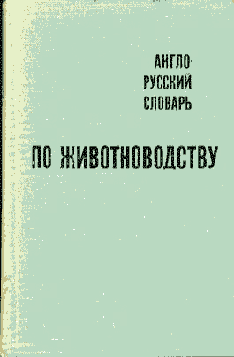 , ..; , ..; , ..  .: -   . English-Russian Dictionary of Animal Husbandry