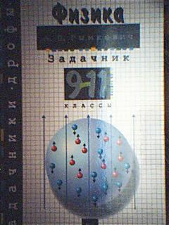 рымкевич сборник задач по физике 11 класс решебник
