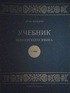 Венгерский язык. Учебник для начинающих. Базовый учебник. (+ CD). Вавра К. И.