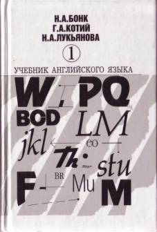 Учебник Английского Языка. В 2 Томах] Бонк, Н.А.; Котий, Г.А.