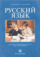 , ..; , ..:  . -   . (Russian. Lexical and Grammatical Course for Beginners)