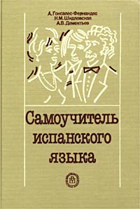 Самоучитель Испанского Языка] Гонсалес-Фернандес, А.; Шидловская.