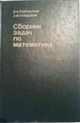 Сборник Задач По Математике Для Техников-Программистов: Учебное.