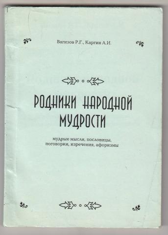 Картотека русских народных пословиц и поговорок для дошкольников